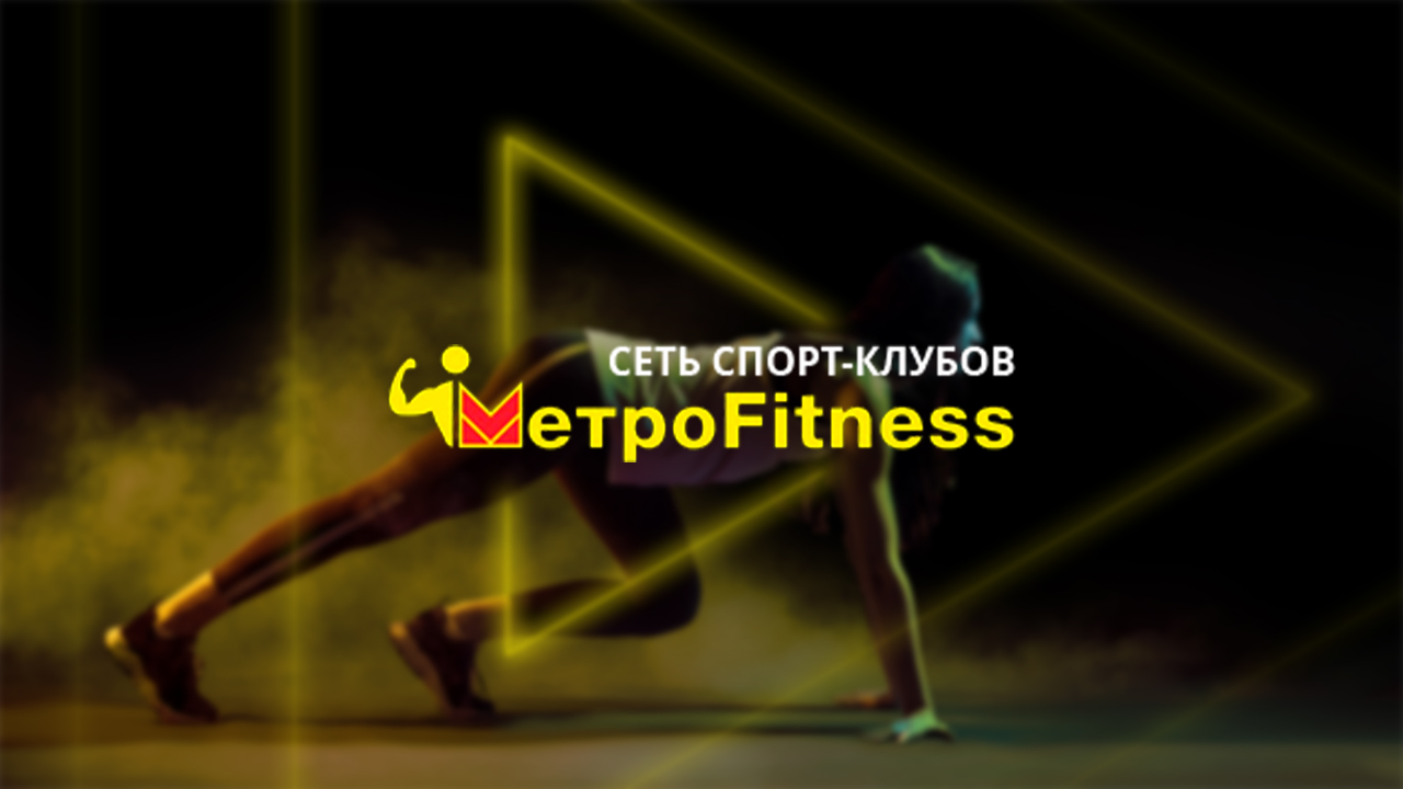 Фитнес-клуб Metrofitness в Кемерово - Контакты